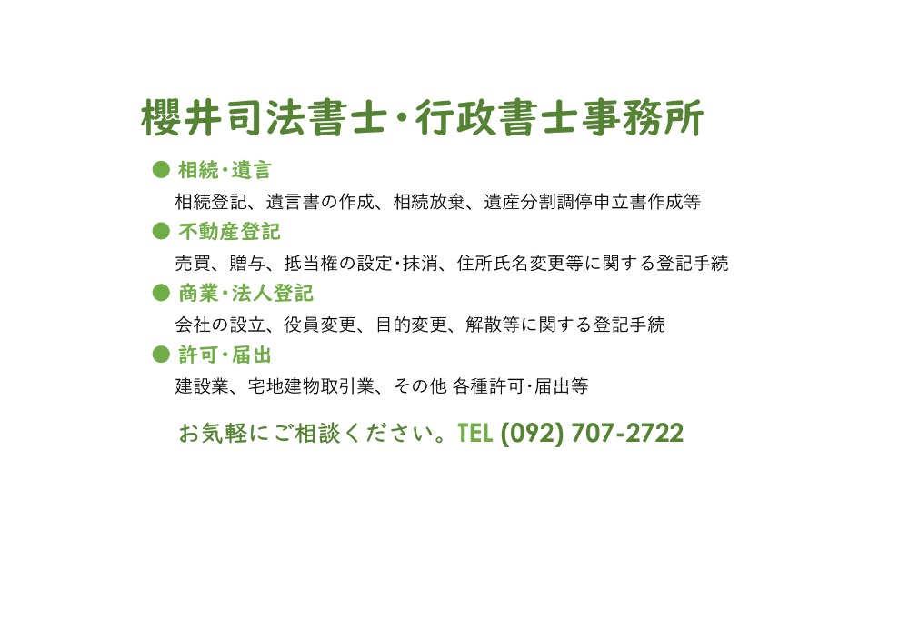 櫻井司法書士・行政書士事務所